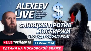Alexeevlive. Санкции против МосБиржи | Live Трейдер ТВ
