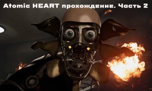 Atomic Heart прохождение. Часть 2
Встреча с Вовчиком.