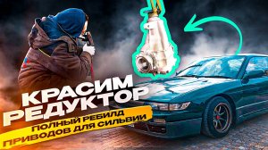 Красим редуктор. Полный ребилд приводов для Сильвии.