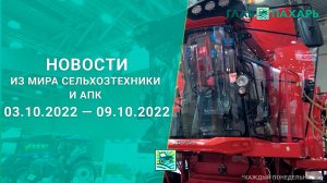 Новости из мира сельхозтехники и АПК за 03.10.2022 — 09.10.2022. Итоги недели