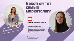 "Какой он тот самый маркетолог?" Прямой эфир с медицинским маркетологом Галиной Ксензовой
