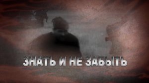 «Знать и не забыть»