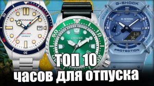 Какие часы купить на лето? Casio, Citizen, Jacques Lemans, Слава и другие