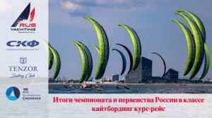 Итоги Чемпионата России 2024 в классе кайтбординг курс-рейс