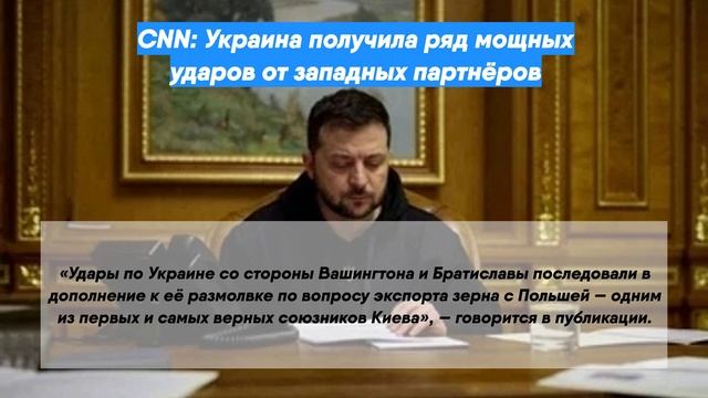 CNN: Украина получила ряд мощных ударов от западных партнёров