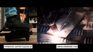 REAL TIG 200 P AC/DC (E20101): сварка алюминия толщиной 4 мм с использованием педали