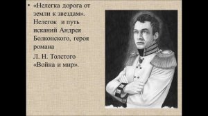 АНДРЕЙ БОЛКОНСКИЙ — образ и характеристика главного героя романа «Война и мир»