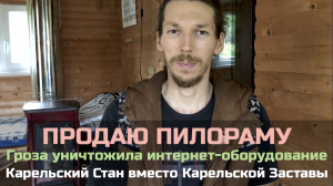 № 22 Продаю пилораму / Гроза уничтожила интернет / Карельский Стан