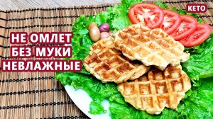 САМЫЕ ВКУСные кето хлеб вафли из тунца без муки | (Кето рецепты, Диабетические, Безглютеновые)