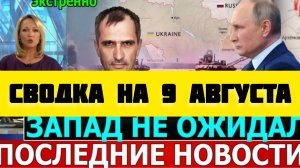 СВОДКА БОЕВЫХ ДЕЙСТВИЙ НА 9 АВГУСТА