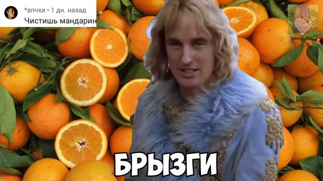 когда почистил апельсин - зуландер мем смотреть онлайн