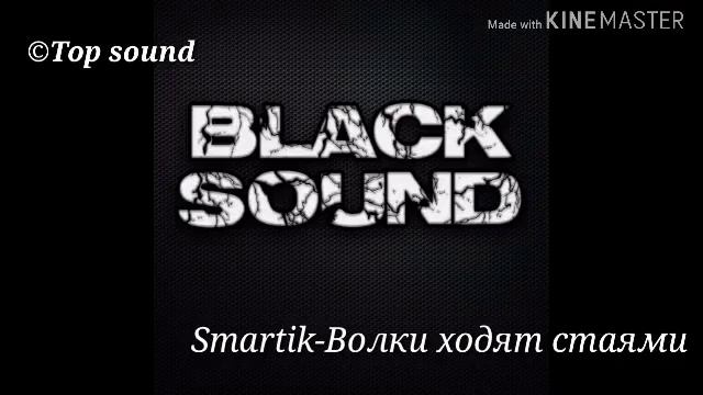 Smartik-Волки ходят стаями смотреть онлайн