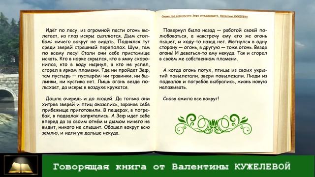 Сказка про всесильного Зефа огнедышащего. Валентина Кужелева. Говорящая книга. смотреть онлайн