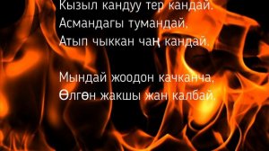 Курманбек дастаны текст