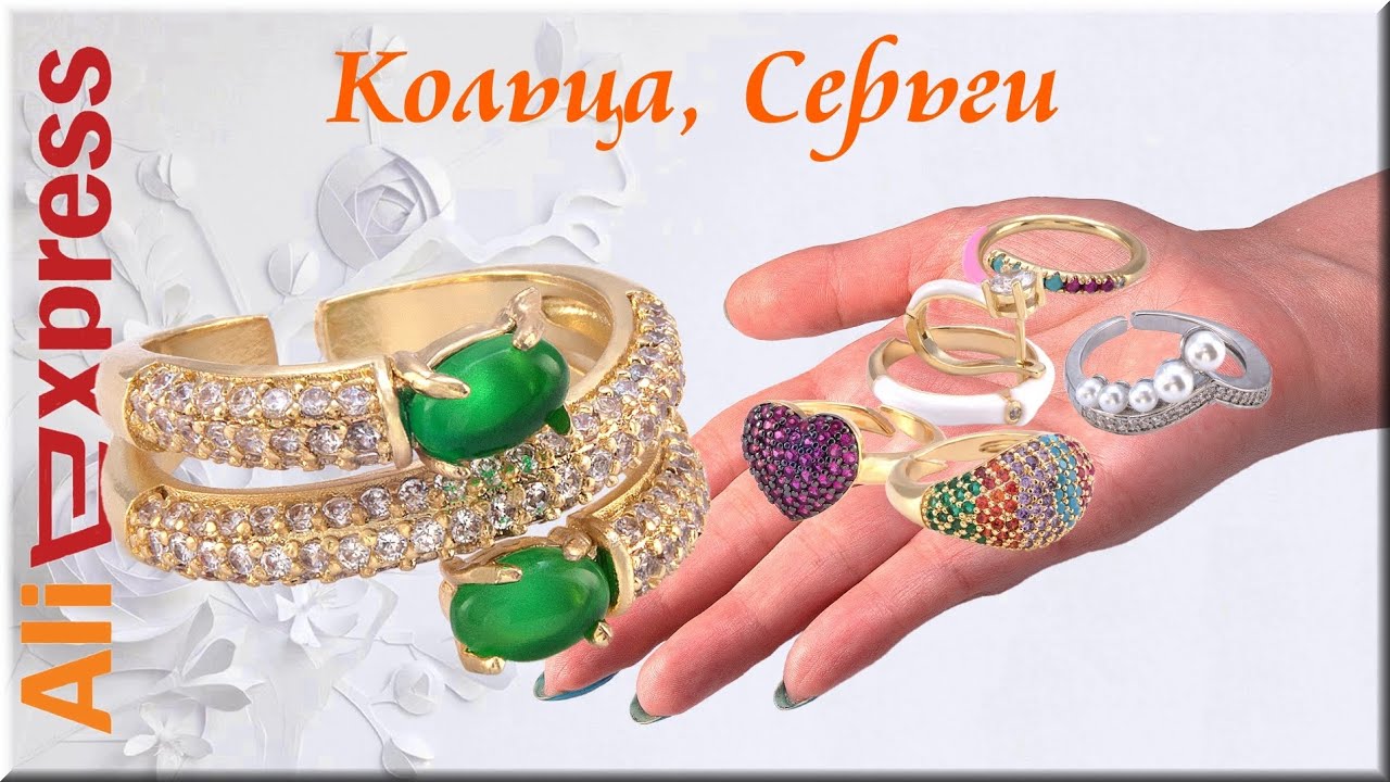 Алиэкспресс Кольца, Серьги Кольца, распаковка бижутерии.