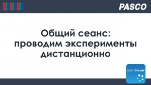 PASCO SPARKvue. Создание и проведение общего сеанса
