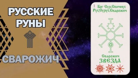Русские руны: руна Сварожич