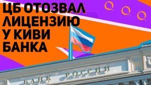 ЦБ отозвал лицензию у Киви банка. Что случилось и вернут ли деньги из виртуальных кошельков