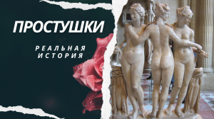 Простушки. Истории из жизни. Аудиорассказ