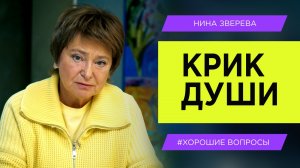 Крик души _ Нина Зверева #ХорошиеВопросы