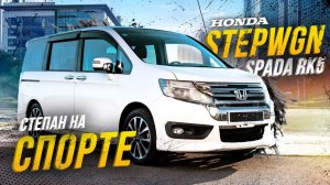 Honda StepWGN RK5 - устаревший или проверенный? Обзор на самый спортивный минивэн