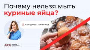 Почему нельзя мыть яйца? | Екатерина Слободянюк (FPA)