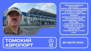 Аэропорт Томск