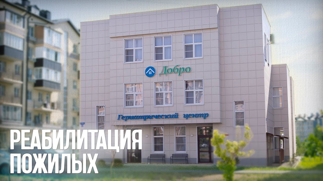Реабилитация пожилых людей в Ростове-на-Дону