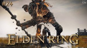 ELDEN RING ➤ДРЕВНИЙ ГЕРОЙ ЗАМОРА. ВОПЛОЩЕНИЕ ДРЕВА ЭРД. ТЕНЬ КЛАДБИЩА. ➤ Part #24