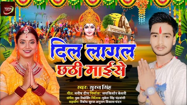 दिल लागल देवी माई से।Suraj Singh Ke New Chhath Geet #AUDIO_Song Dil Lagal Chhath Maai Se 2023 Ke Ne смотреть онлайн