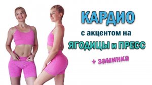 КАРДИО тренировка с акцентом на ЯГОДИЦЫ и ПРЕСС | Natinfitness