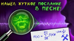 Скрытое послание в музыке! Прячем картинку в звук