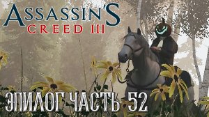 Assassin's Creed 3 прохождение [ЭПИЛОГ] - КЛУБ АВАНТЮРИСТОВ, ВСЕ ИСТОРИИ #52