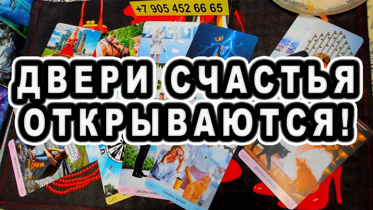 ДВЕРИ СЧАСТЬЯ ОТКРЫВАЮТСЯ!  РАДОСТЬ НА ПОРОГЕ! ✨ #shorts #таро #тайны таро сегодня