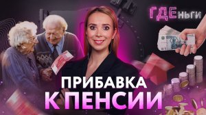 ГДЕньги: Новая госпрограмма: как пенсионеру безопасно вложить деньги под 61,1%