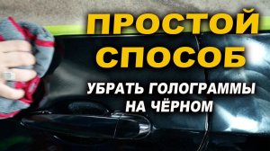 Простой способ убрать голограммы на чёрном авто