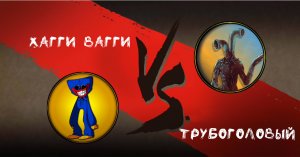 Битва Хагги Вагги и Трубоголовый