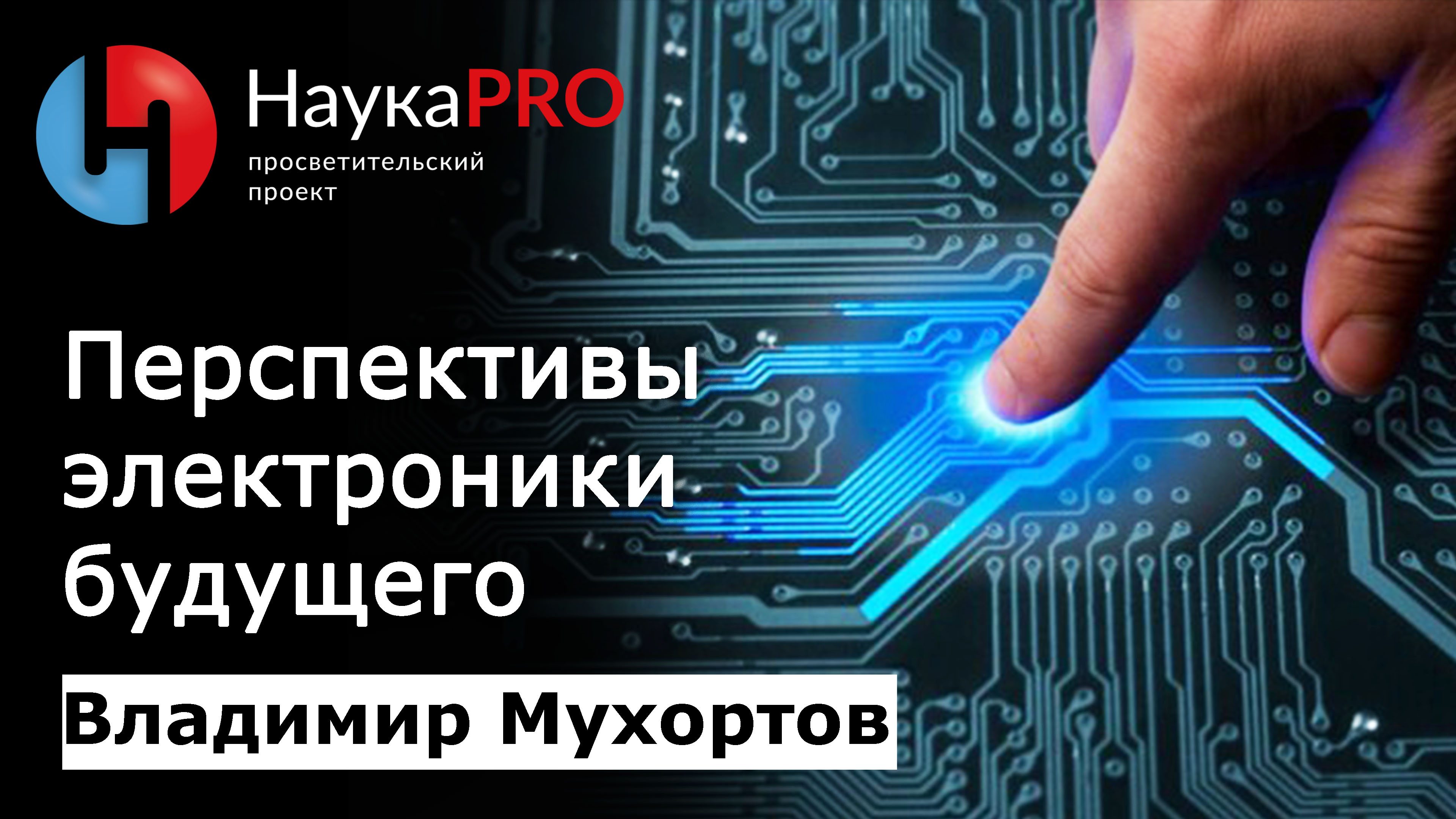 Развитие электроники