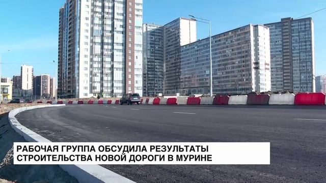 Рабочая группа обсудила ход строительства новой дороги в Мурино