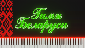 Государственный Гимн Республики Беларусь на пианино.