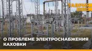 Правительством России решено выделить Херсонщине субсидию на закупку трансформаторов