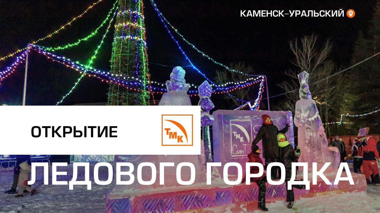 Открытие ледового городка СинТЗ