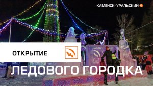 Открытие ледового городка СинТЗ