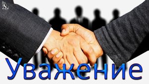 Проповедь "Уважение" Попов Александр. МСЦ ЕХБ