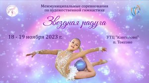 Отчетный ролик. Фестиваль по художественной гимнастике "Звездная радуга", Токсово. (18-19 ноября 202