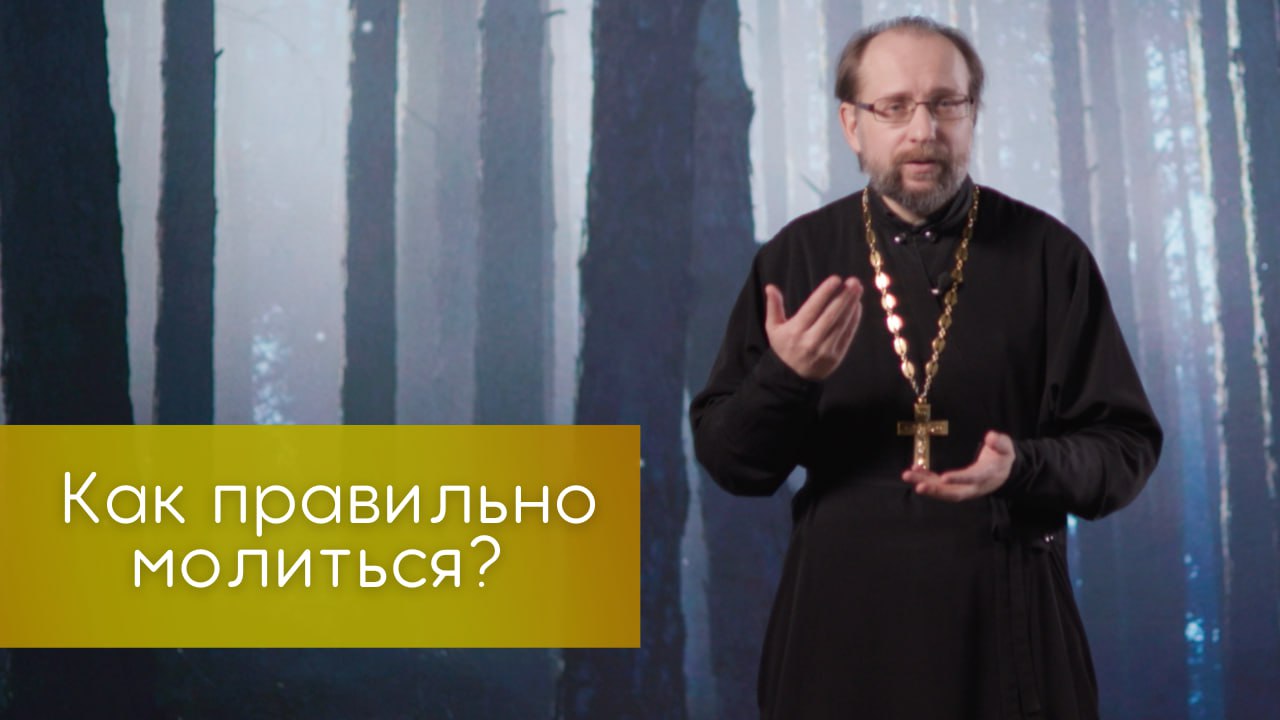 Как правильно молиться? Что главное в молитве?