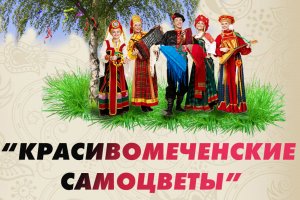 "Красивомеченские самоцветы" - 2024 год. (Шиловский СДК)