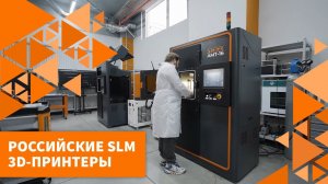 SLM 3D-принтеры российского производства AM.TECH для печати металлами