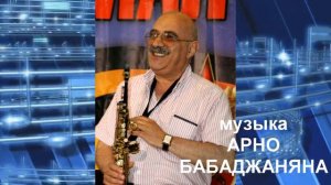 АЛЕКСАНДР ЗАКАРЯН САКСАФОН