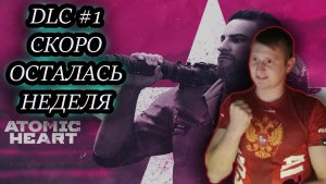 НОВОЕ DLC, СКОРО  ✔ Atomic Heart #24